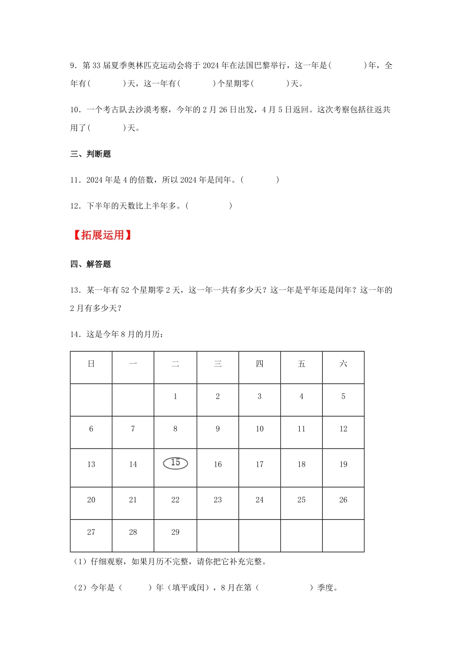 【分层训练】6.2 认识平年和闰年  三年级下册数学同步练习 人教版含答案.pdf_第2页