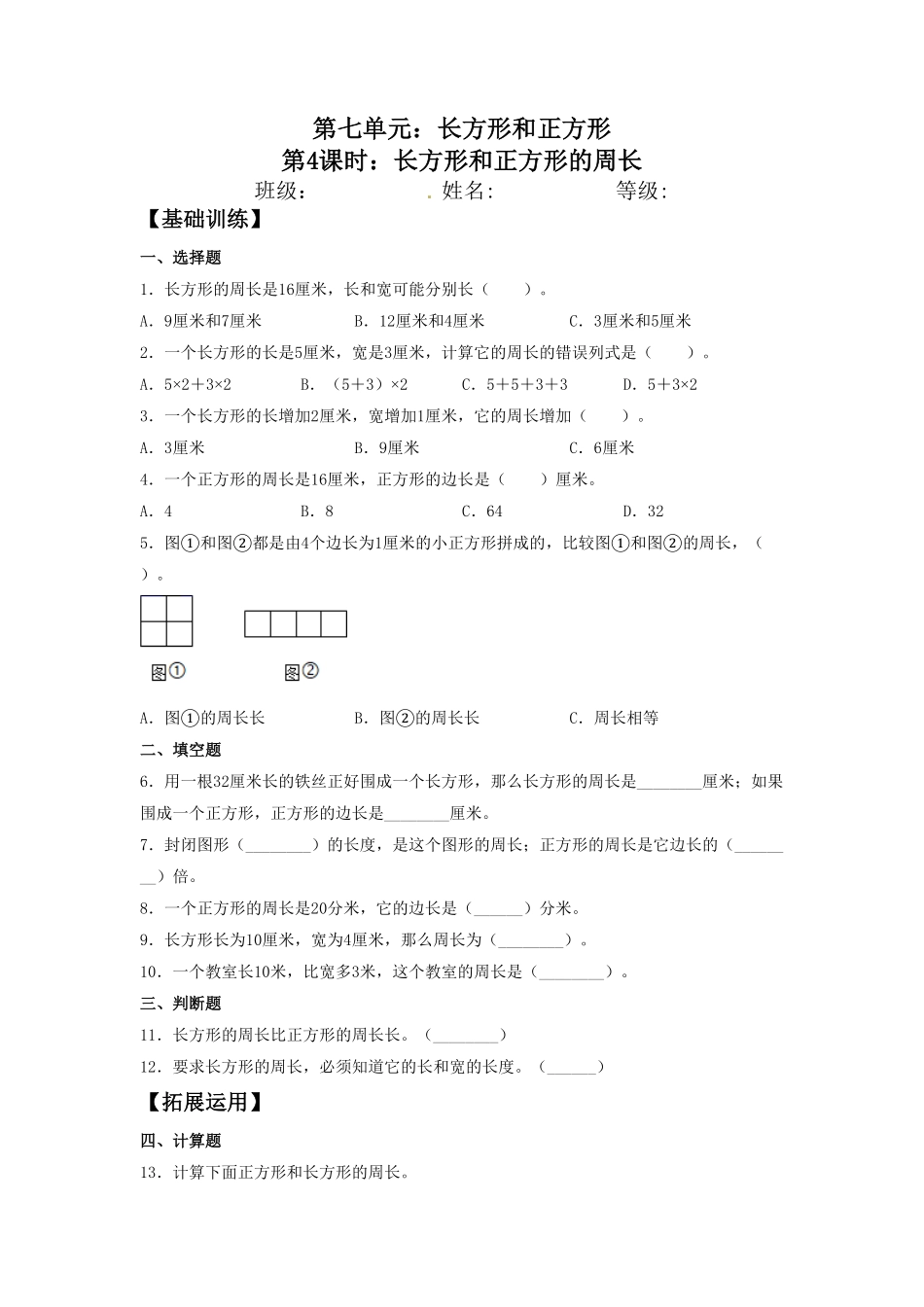 【分层训练】7.4 长方形和正方形的周长  三年级上册数学同步练习 人教版含答案.pdf_第1页