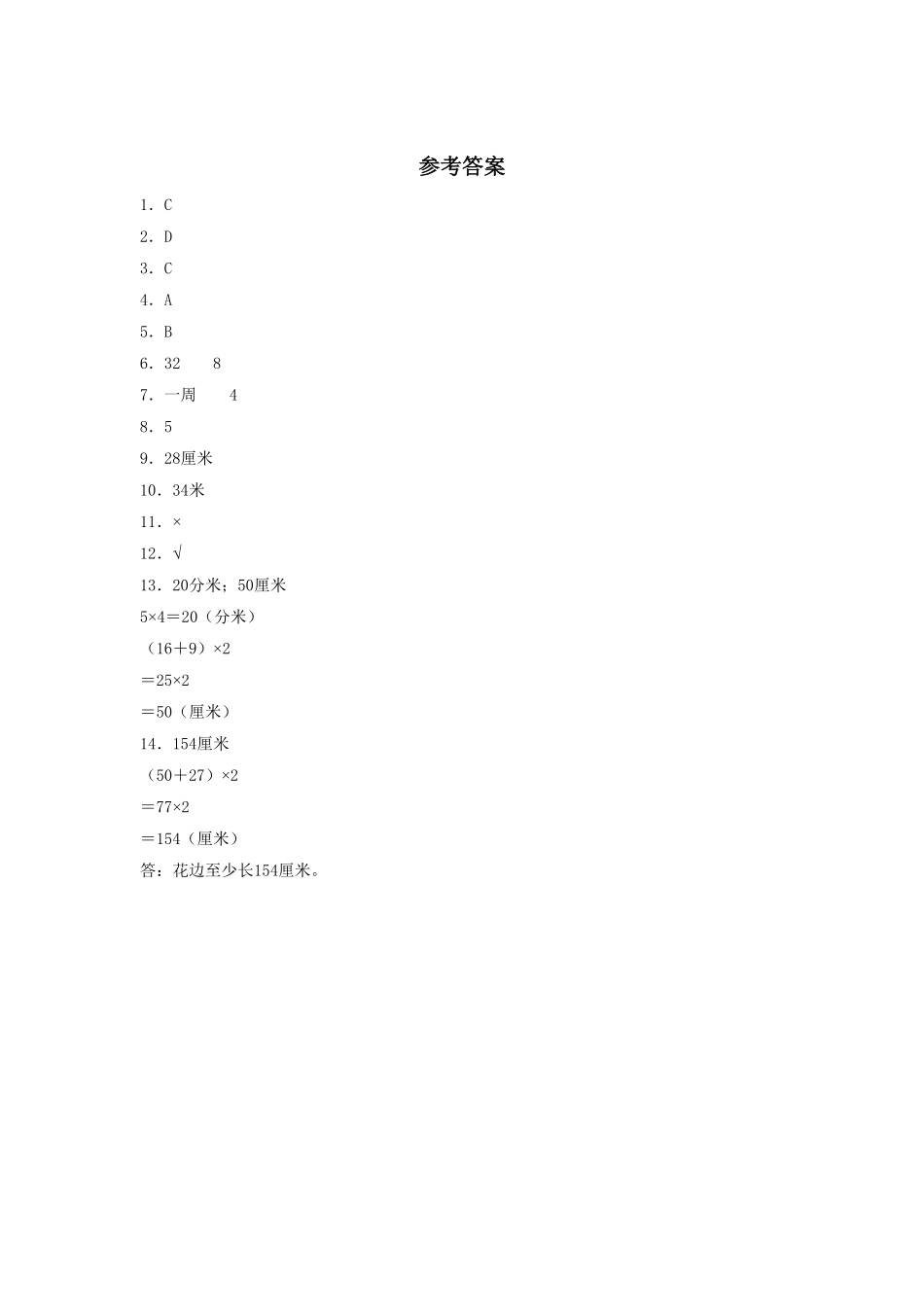 【分层训练】7.4 长方形和正方形的周长  三年级上册数学同步练习 人教版含答案.pdf_第3页