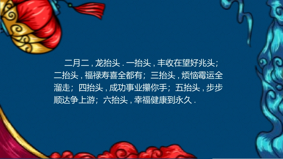 二月二龙抬头传统节日9.pptx_第2页