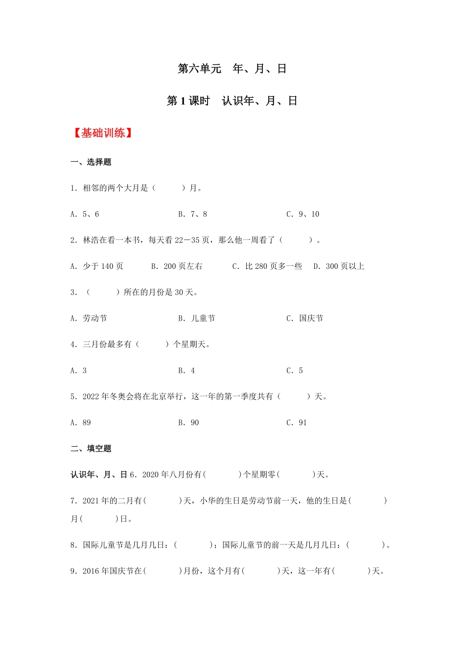 【分层训练】6.1 认识年、月、日  三年级下册数学同步练习 人教版含答案.pdf_第1页