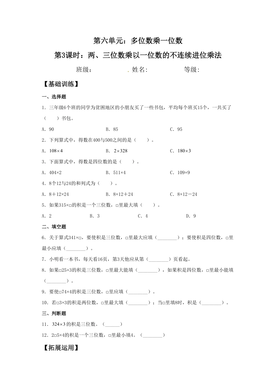 【分层训练】6.3 两、三位数乘以一位数的不连续进位乘法  三年级上册数学同步练习 人教版含答案.pdf_第1页
