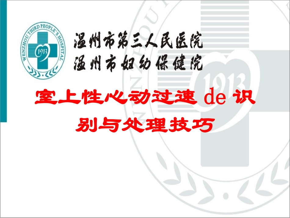 室上性心动过速的识别与处理技巧培训课件.pptx_第1页