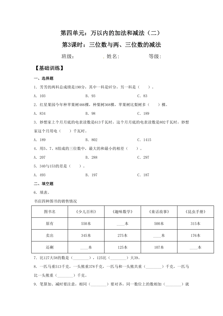 【分层训练】4.3 三位数与两、三位数的减法  三年级上册数学同步练习 人教版含答案.pdf_第1页