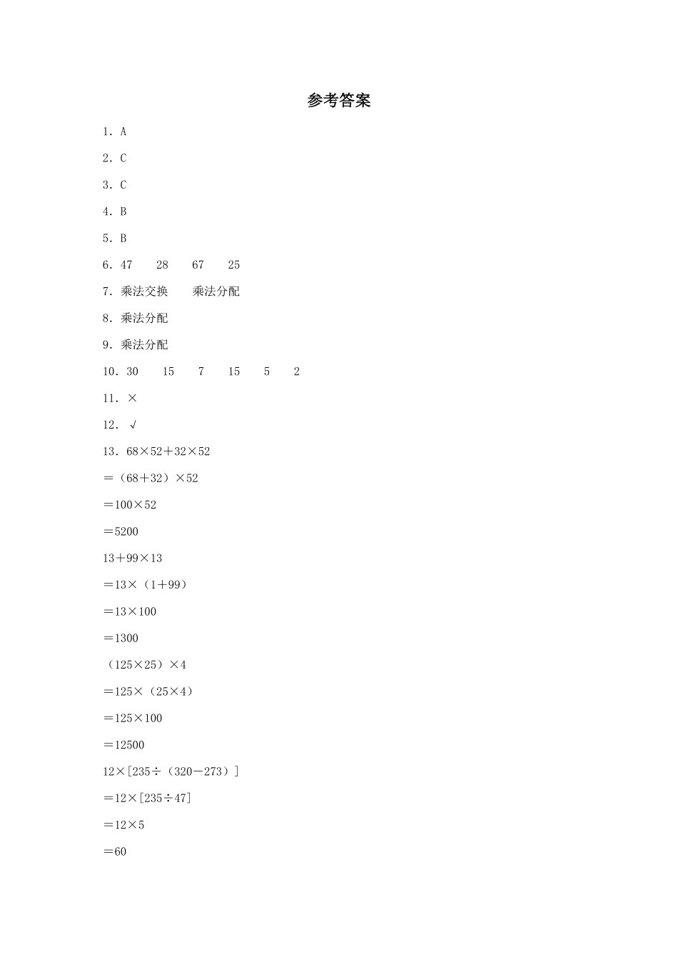 【分层训练】3.2 乘法运算定律及运用 四年级下册数学同步练习 人教版含答案.pdf_第3页