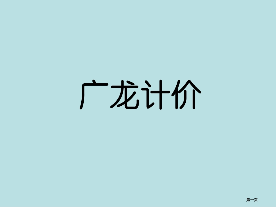 造价员考试计价重点考点名师优质课赛课一等奖市公开课获奖课件.pptx_第1页