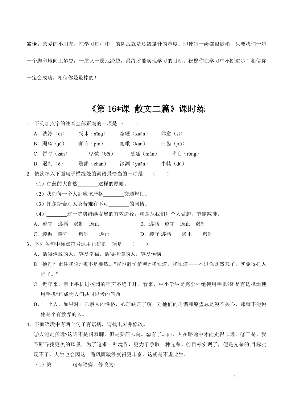 八年级上册语文部编版课时练  散文二篇-试卷配答案2.pdf_第1页