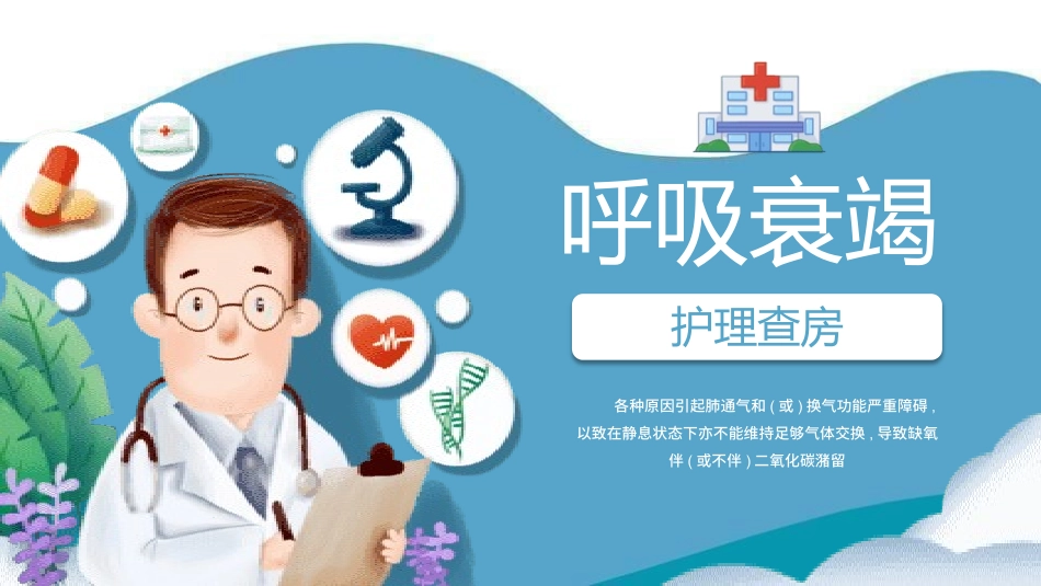蓝色简约呼吸衰竭护理查房模板2.pptx_第1页