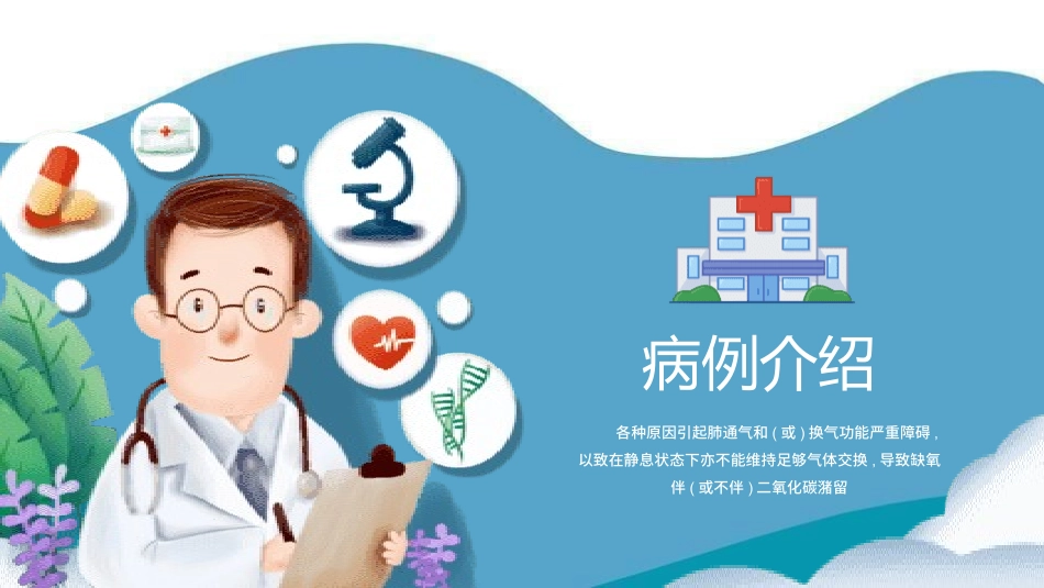 蓝色简约呼吸衰竭护理查房模板2.pptx_第3页