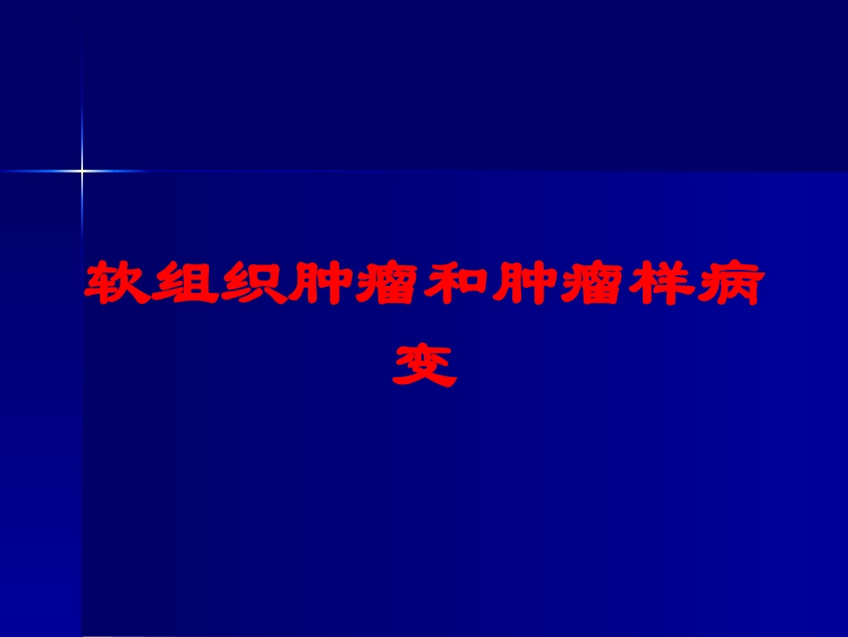 软组织肿瘤和肿瘤样病变培训课件.pptx_第1页