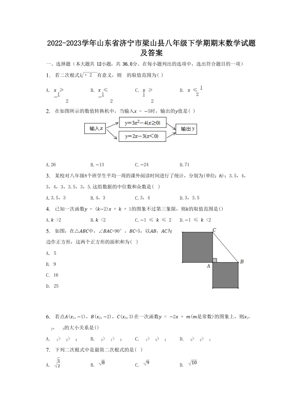 2022-2023学年山东省济宁市梁山县八年级下学期期末数学试题及答案.pdf_第1页