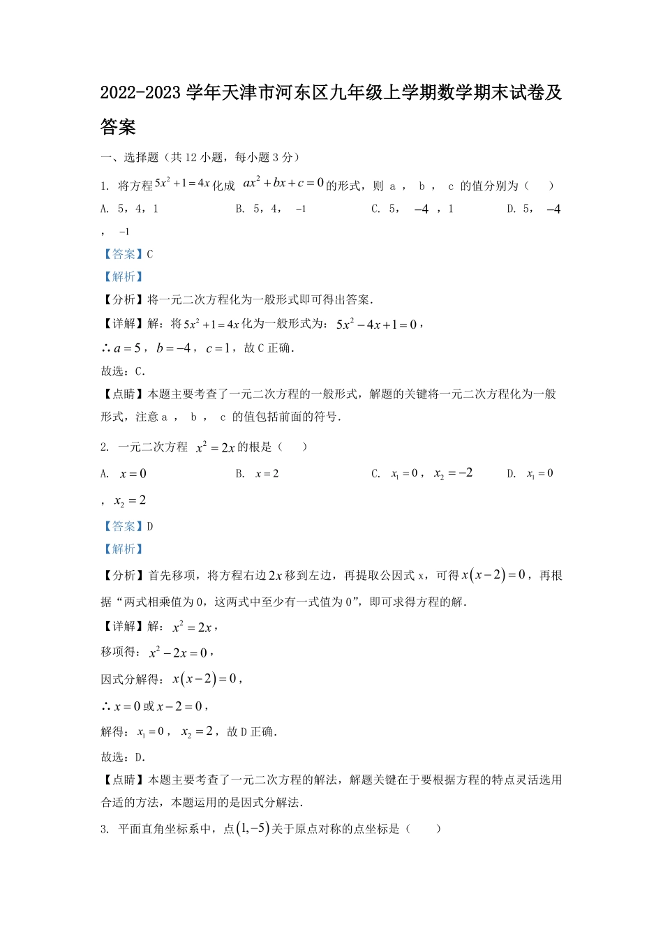 2022-2023学年天津市河东区九年级上学期数学期末试卷及答案.pdf_第1页