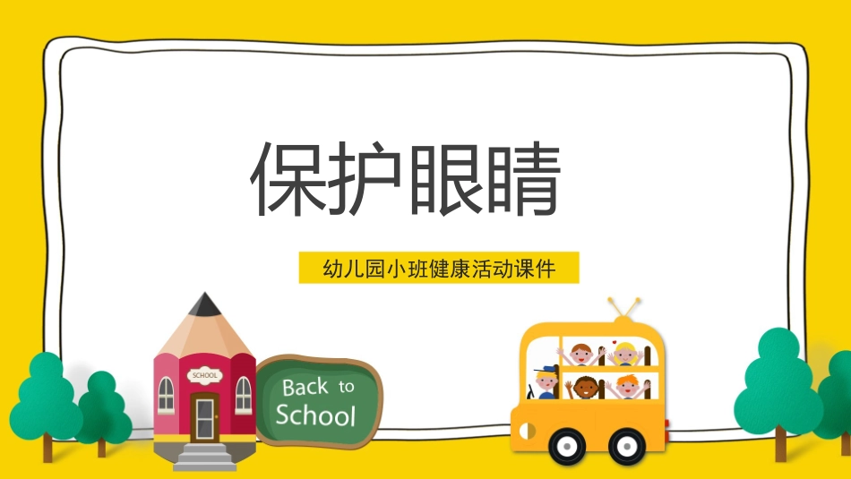 爱眼日保护眼睛科学用眼预防近视52.pptx_第1页