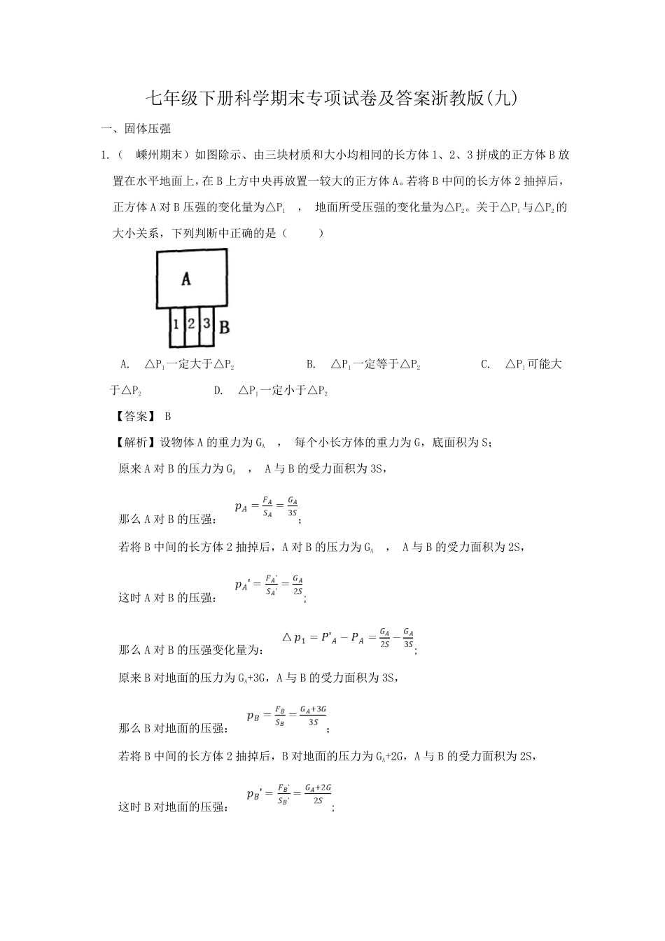 七年级下册科学期末专项试卷及答案浙教版九.pdf_第1页