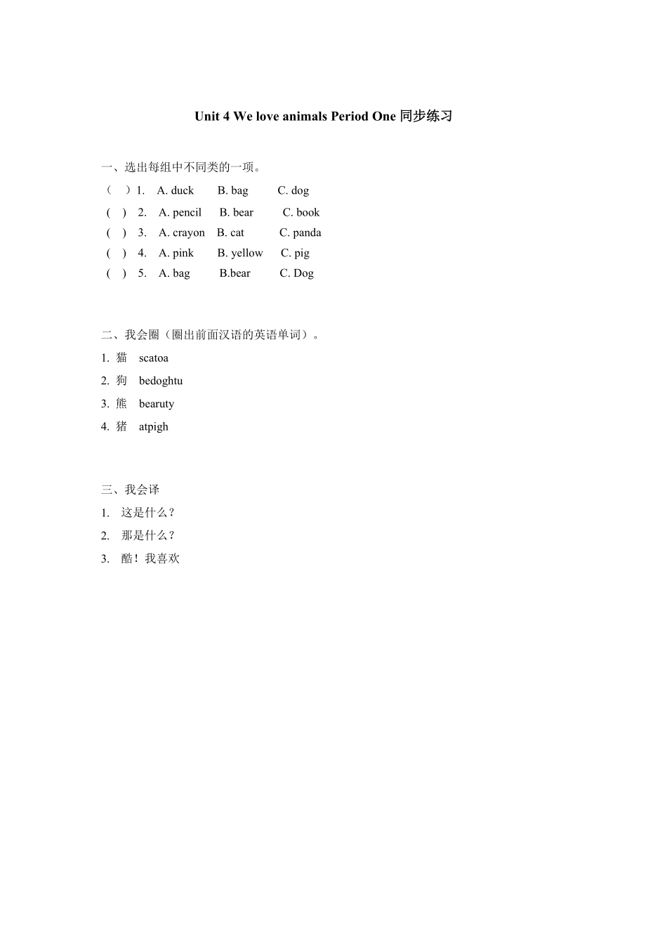 人教PEP版英语三年级上册Unit4《Weloveanimals》第1课时同步练习含答案.pdf_第1页