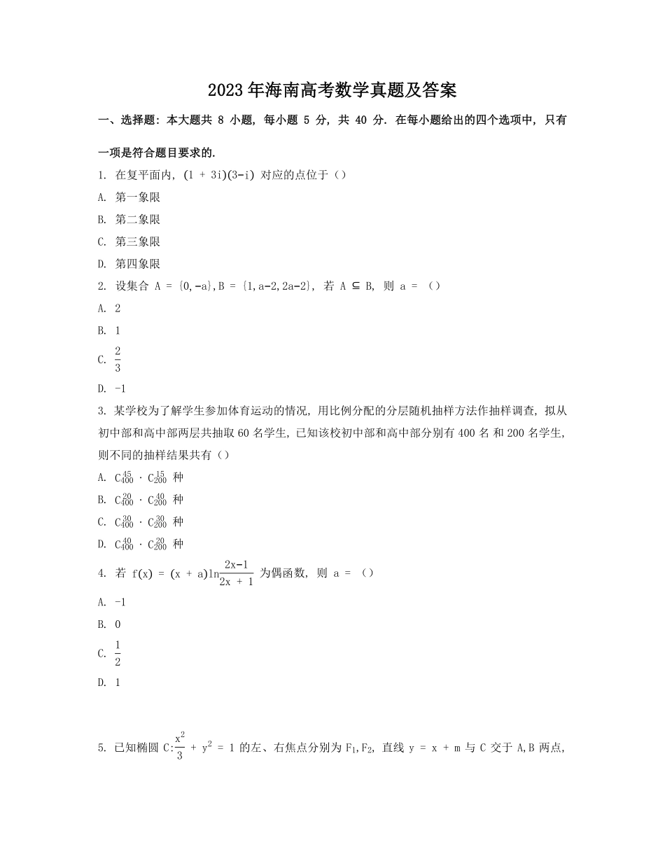 2023年海南高考数学真题及答案.pdf_第1页