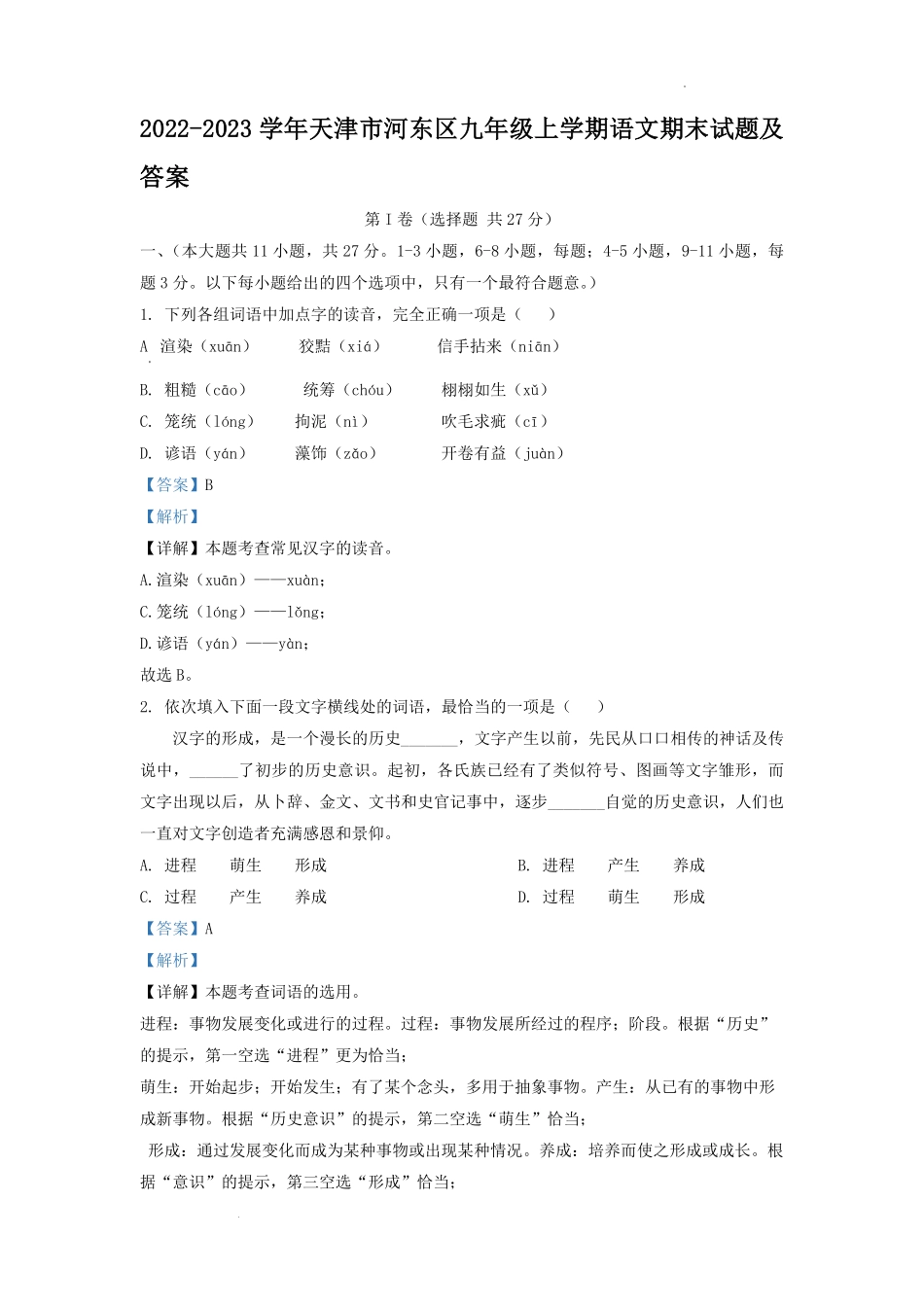 2022-2023学年天津市河东区九年级上学期语文期末试题及答案.pdf_第1页