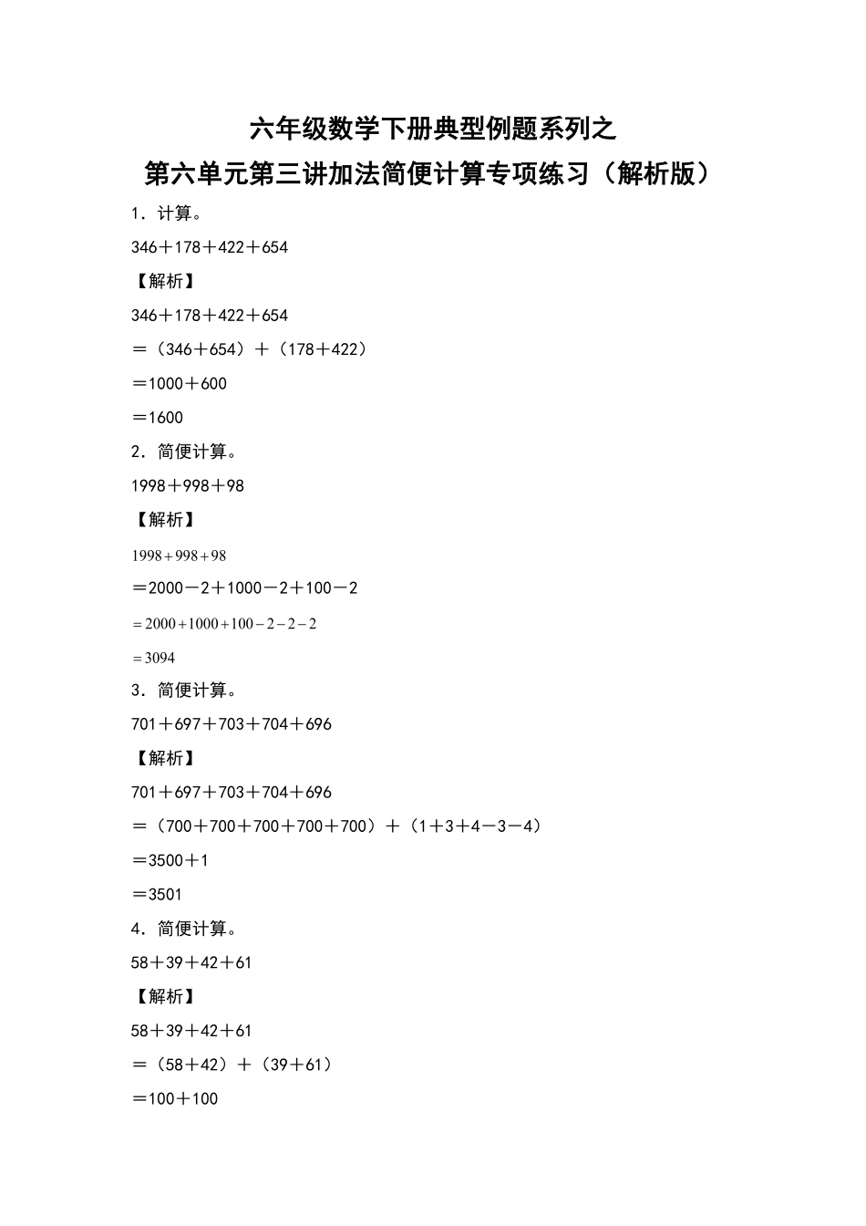 六年级数学下册典型例题系列之第六单元第三讲加法简便计算专项练习含答案人教版.pdf_第1页