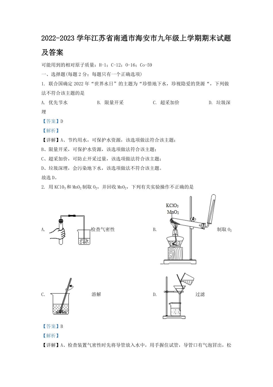 2022-2023学年江苏省南通市海安市九年级上学期期末试题及答案.pdf_第1页
