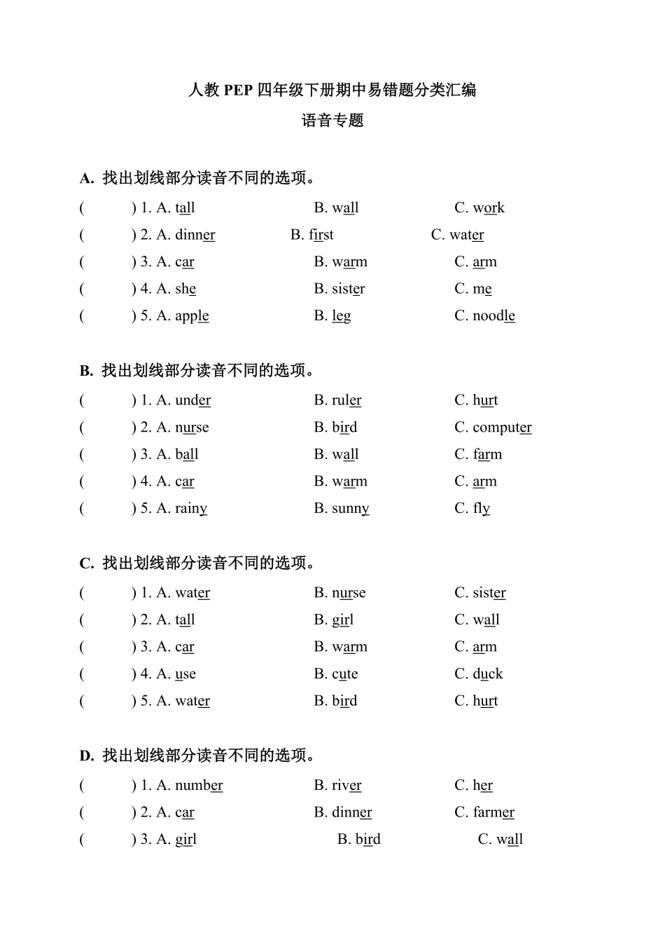 人教PEP版英语期中易错题分类汇编语音-找出划线部分读音不同的选项四年级下册含答案.pdf_第1页