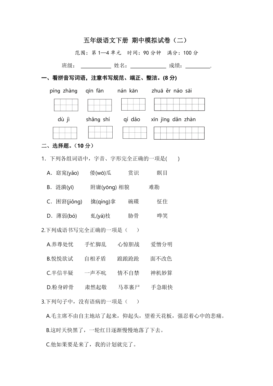 部编版五年级语文下册期中模拟试卷二含答案.pdf_第1页