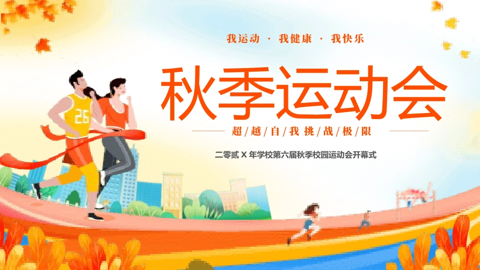 秋季运动会主题模板27.pptx_第1页