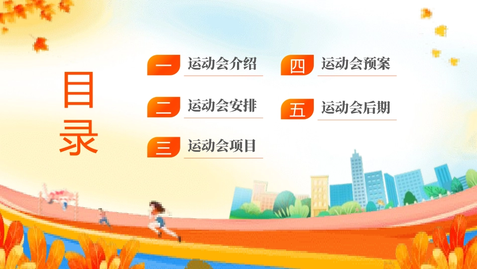 秋季运动会主题模板27.pptx_第2页