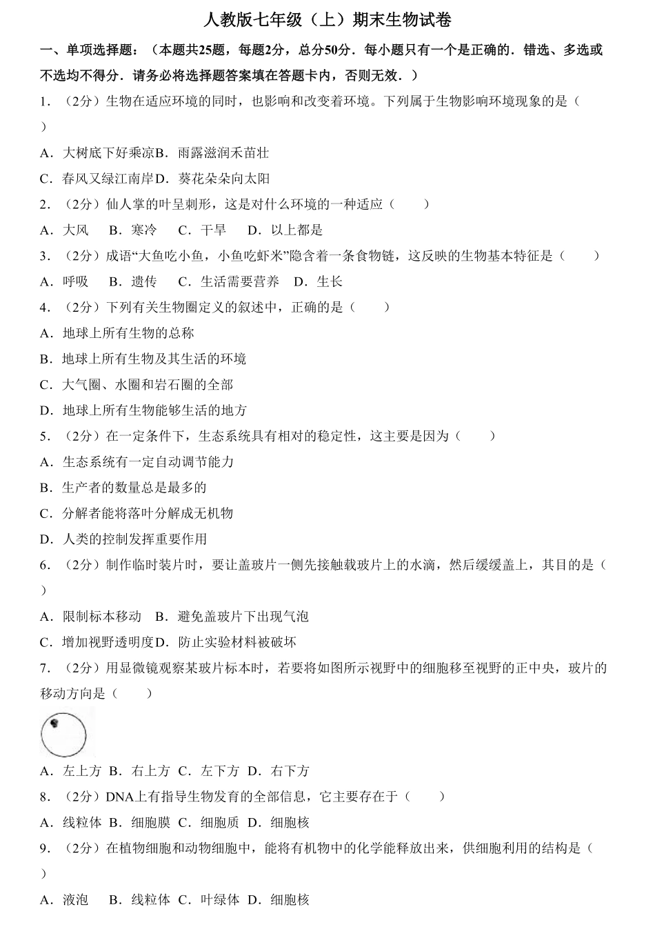 人教版初中生物学七年级上册期末测试卷3含答案.pdf_第1页