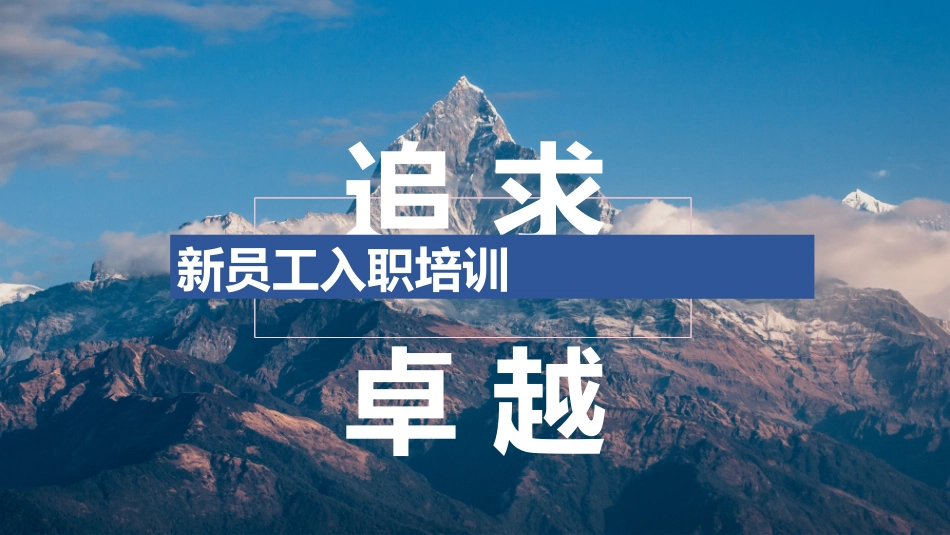 新员工入职培训58.pptx_第1页