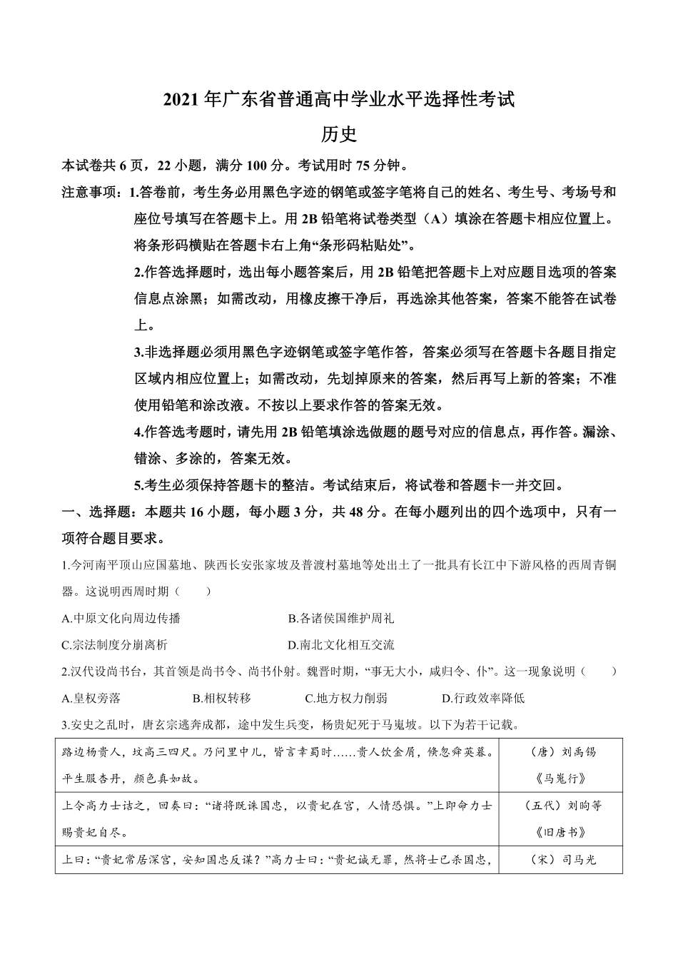 历史●广东卷丨2021年广东省普通高中学业水平选择性考试历史试卷及答案.pdf_第1页