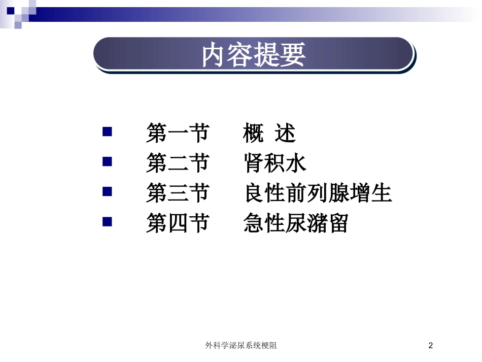 外科学泌尿系统梗阻培训课件.pptx_第2页