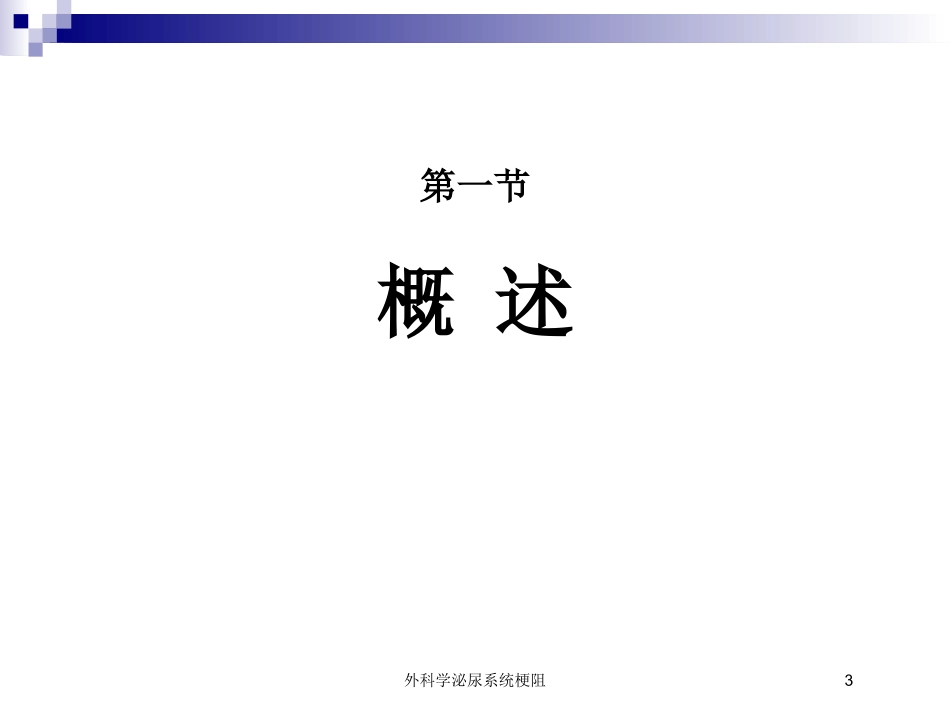 外科学泌尿系统梗阻培训课件.pptx_第3页