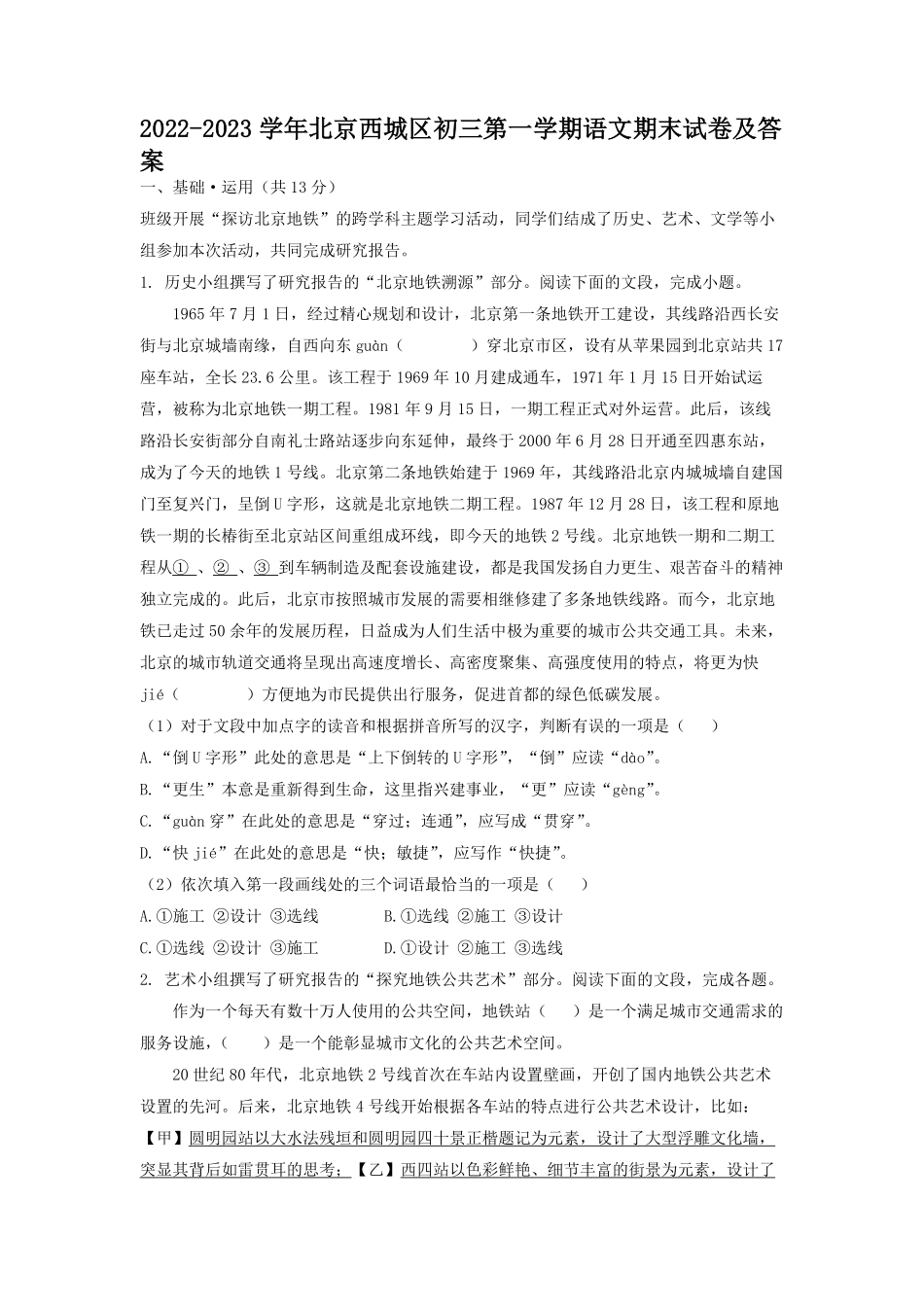 2022-2023学年北京西城区初三第一学期语文期末试卷及答案.pdf_第1页
