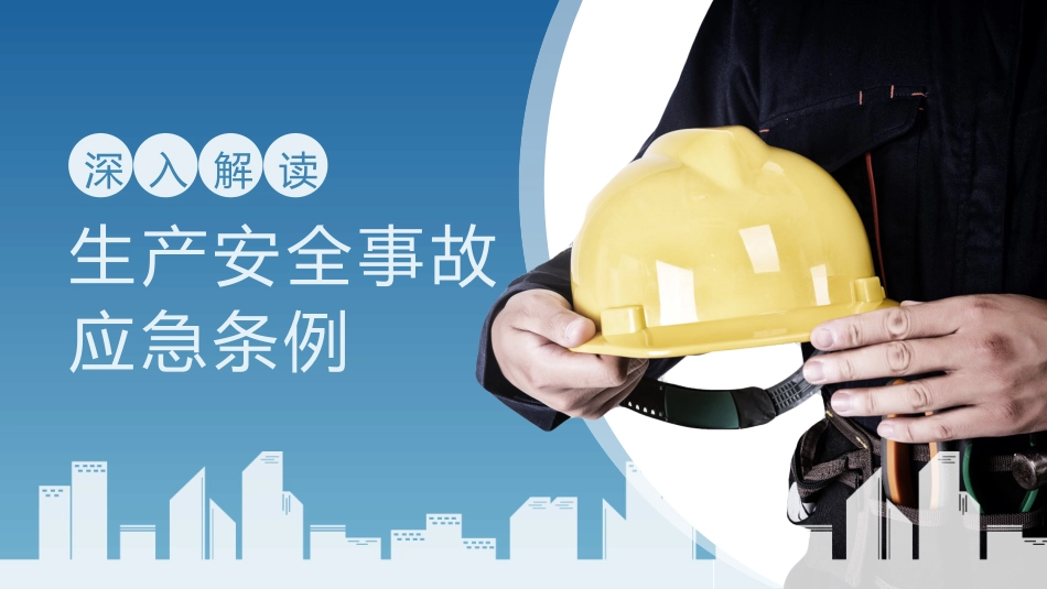 安全生产安全施工培训21.pptx_第1页