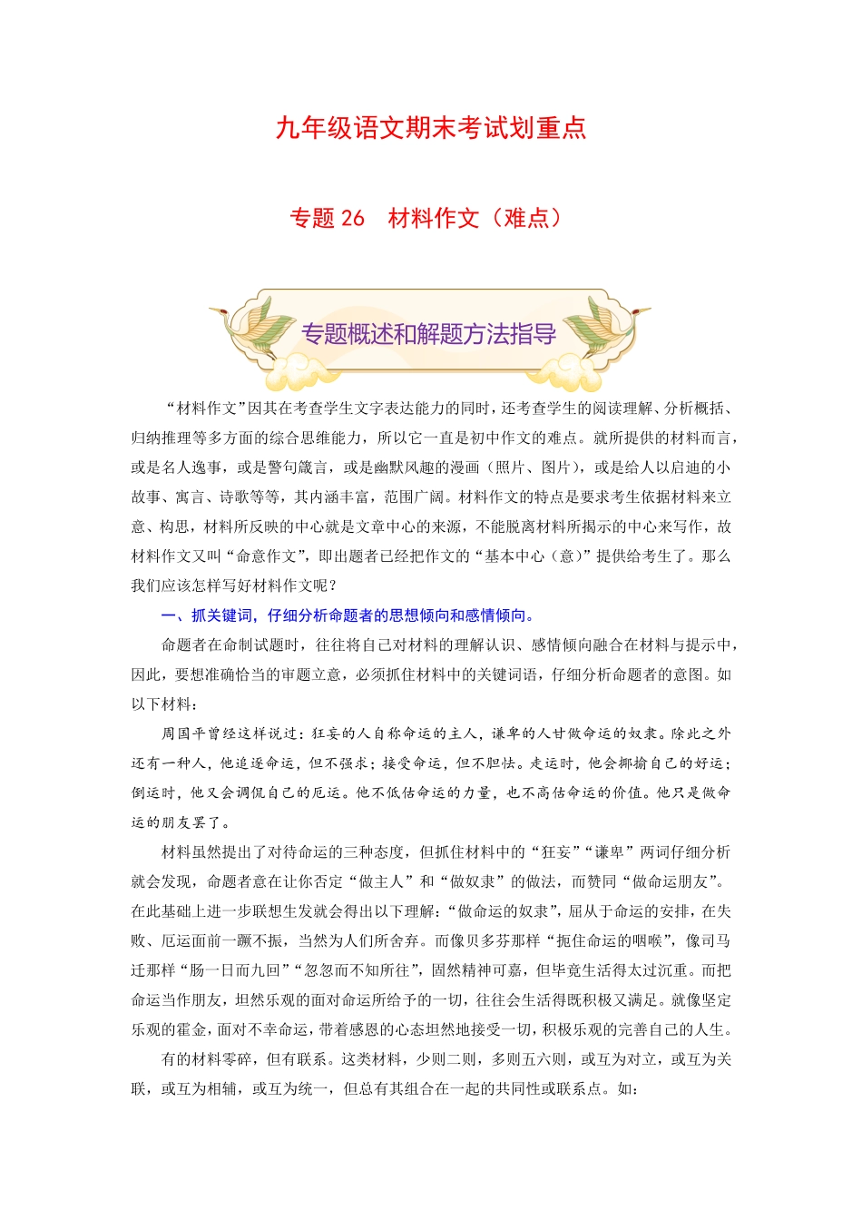 专题26材料作文难点九年级语文期末考试划重点部编版解析版.pdf_第1页