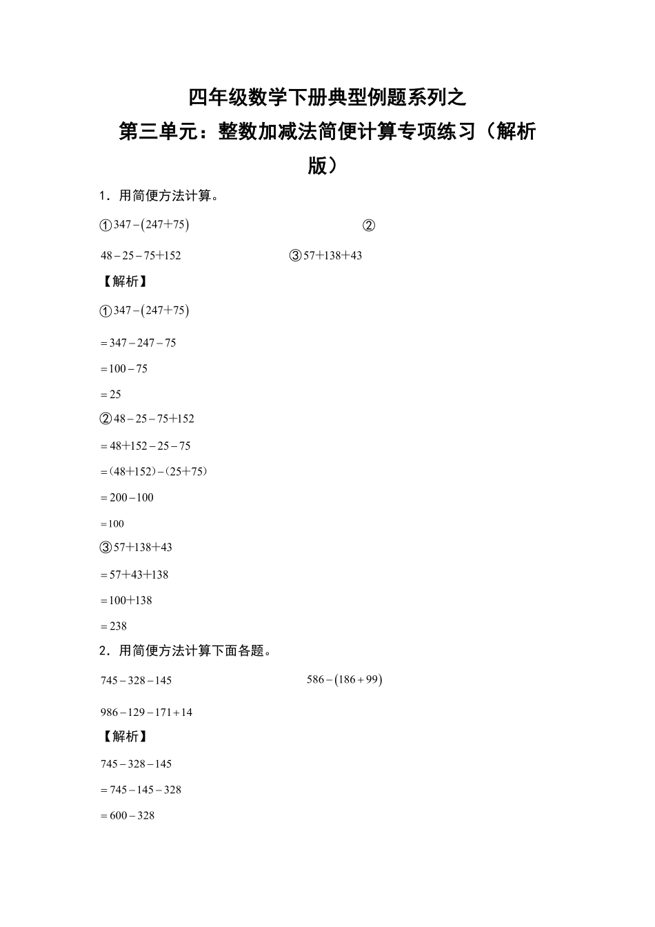 【典型例题系列】 四年级数学下册典型例题系列之第三单元：整数加减法简便计算专项练习含答案人教版.pdf_第1页