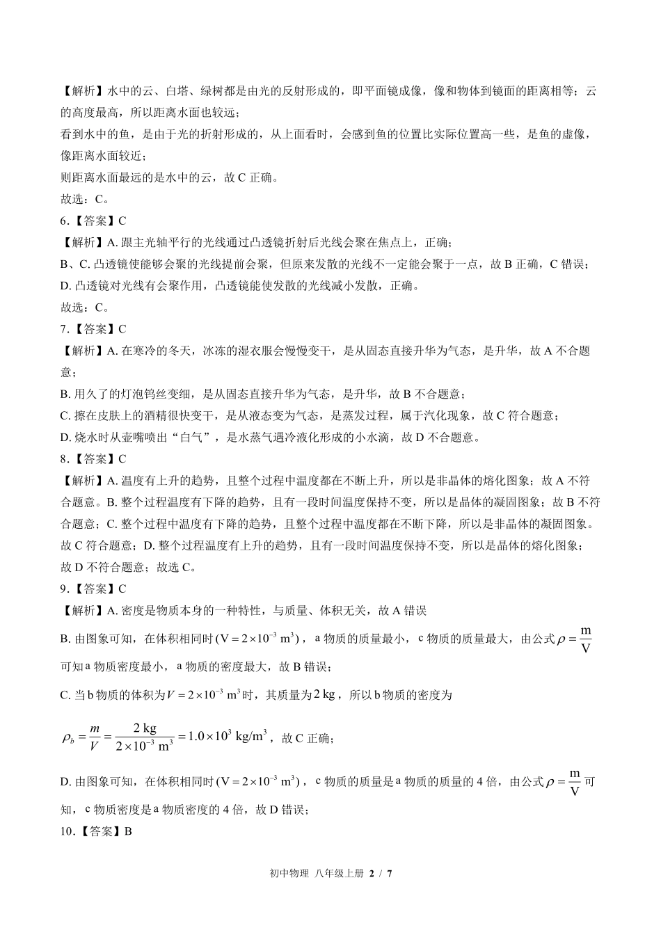 教科版-初中物理八年级上册期末测试试卷02含答案在前.pdf_第2页