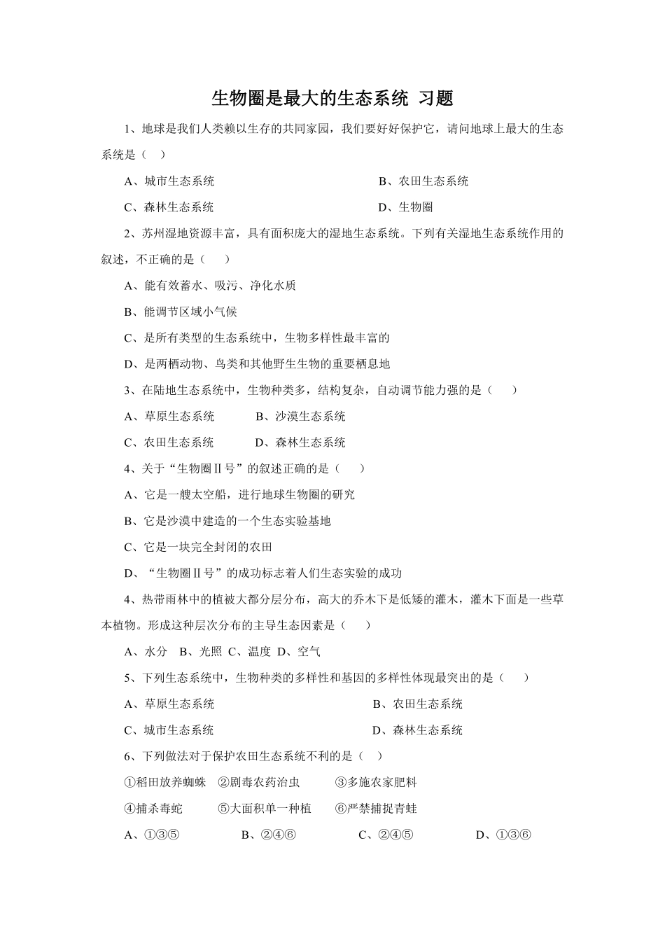《生物圈是最大的生态系统》课时练试卷4含答案.pdf_第1页