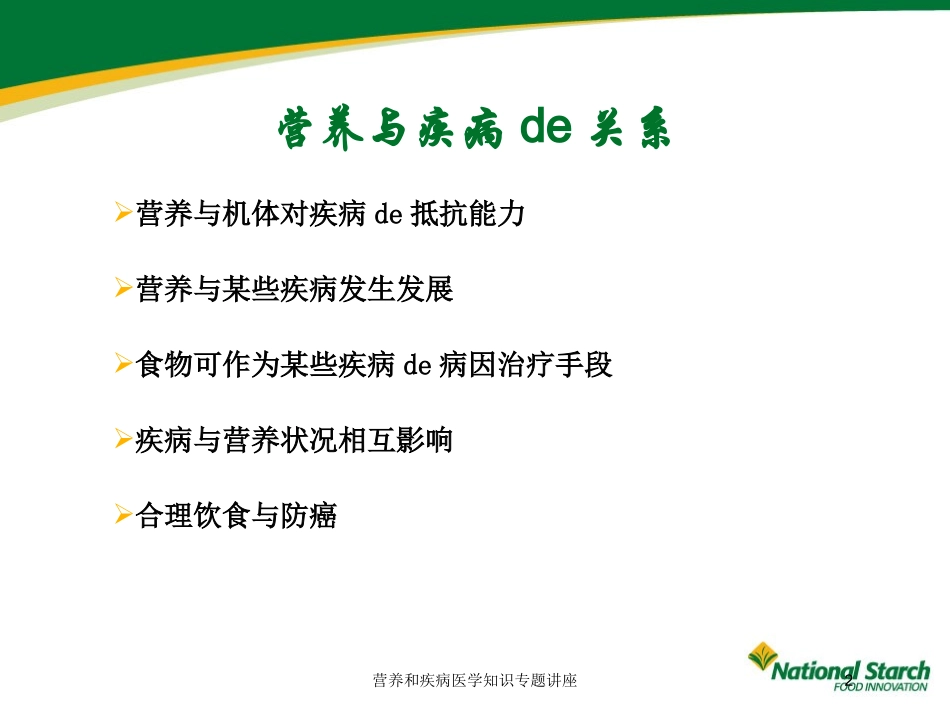 营养和疾病医学知识专题讲座培训课件.pptx_第2页
