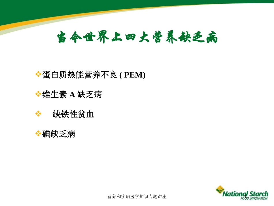 营养和疾病医学知识专题讲座培训课件.pptx_第3页