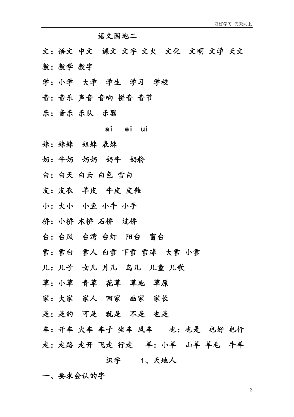 部编版一年级语文上册预习知识点汇总直接打印版.pdf_第2页