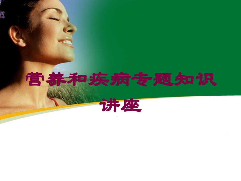 营养和疾病专题知识讲座培训课件.pptx_第1页