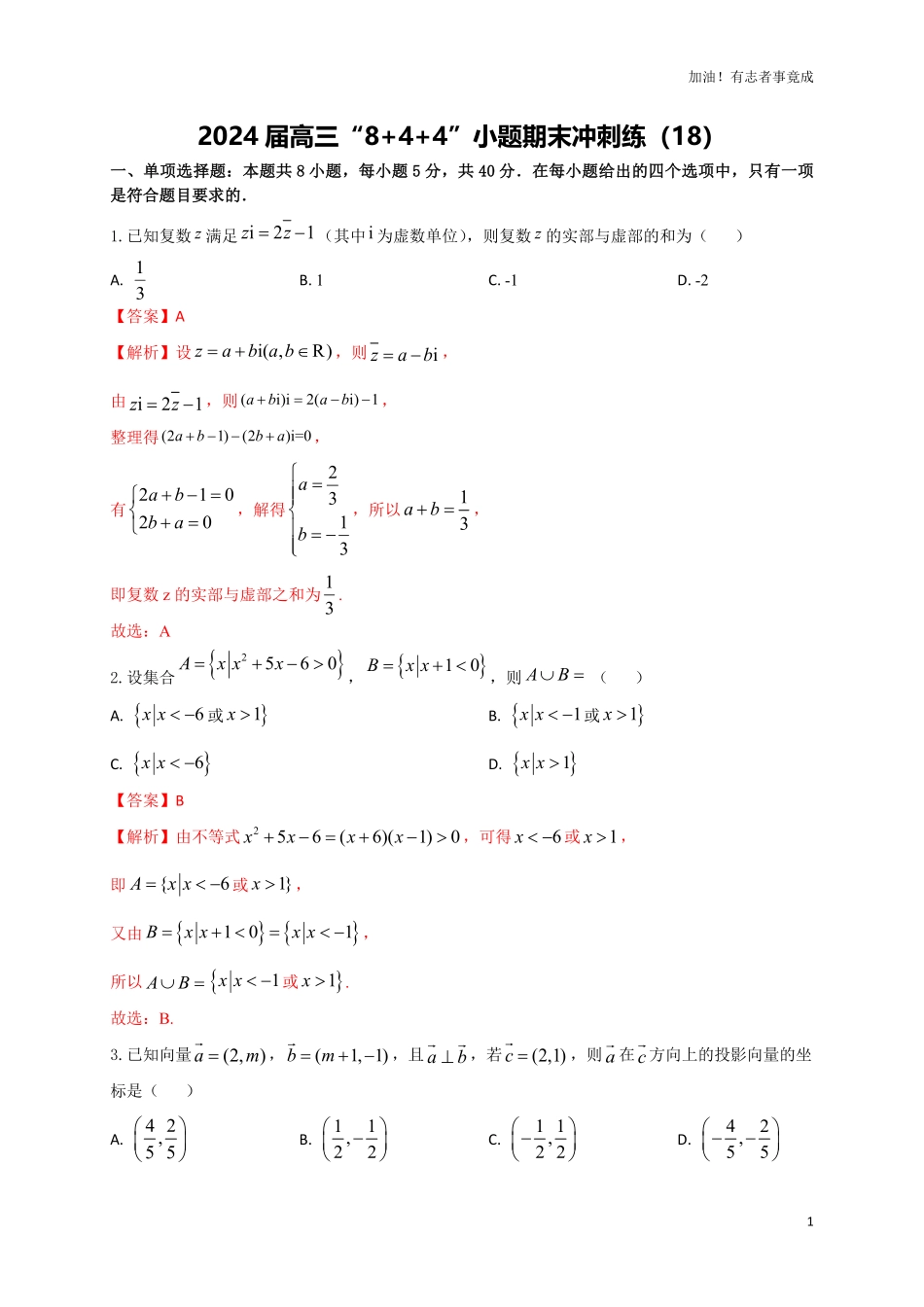 2024届新高考数学“8+4+4”小题期末狂练18解析版.pdf_第1页