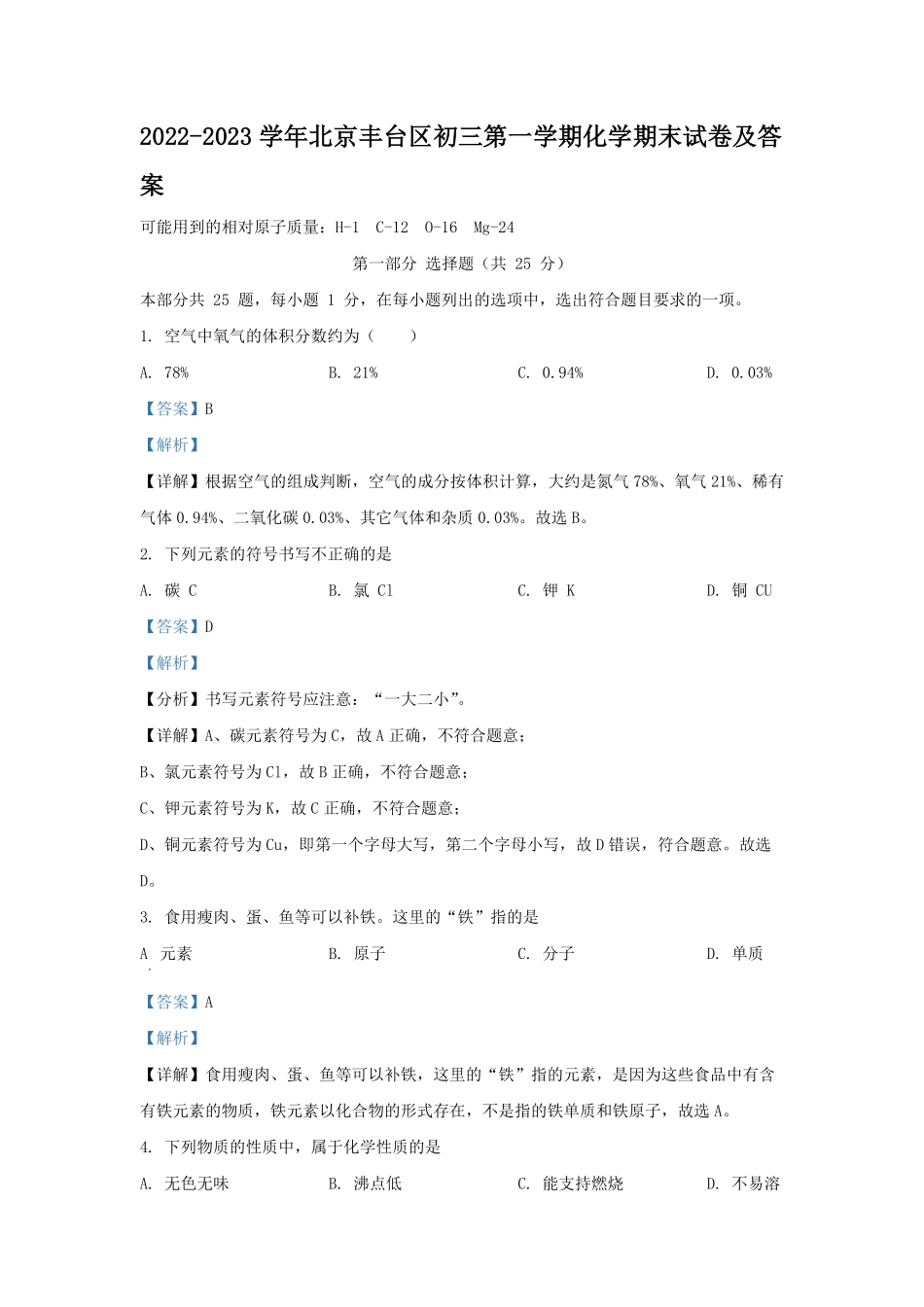 2022-2023学年北京丰台区初三第一学期化学期末试卷及答案.pdf_第1页
