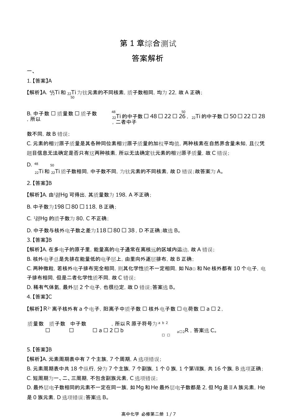 鲁科版高中化学必修第二册第1章综合测试试卷含答-案答案在前2.pdf_第1页