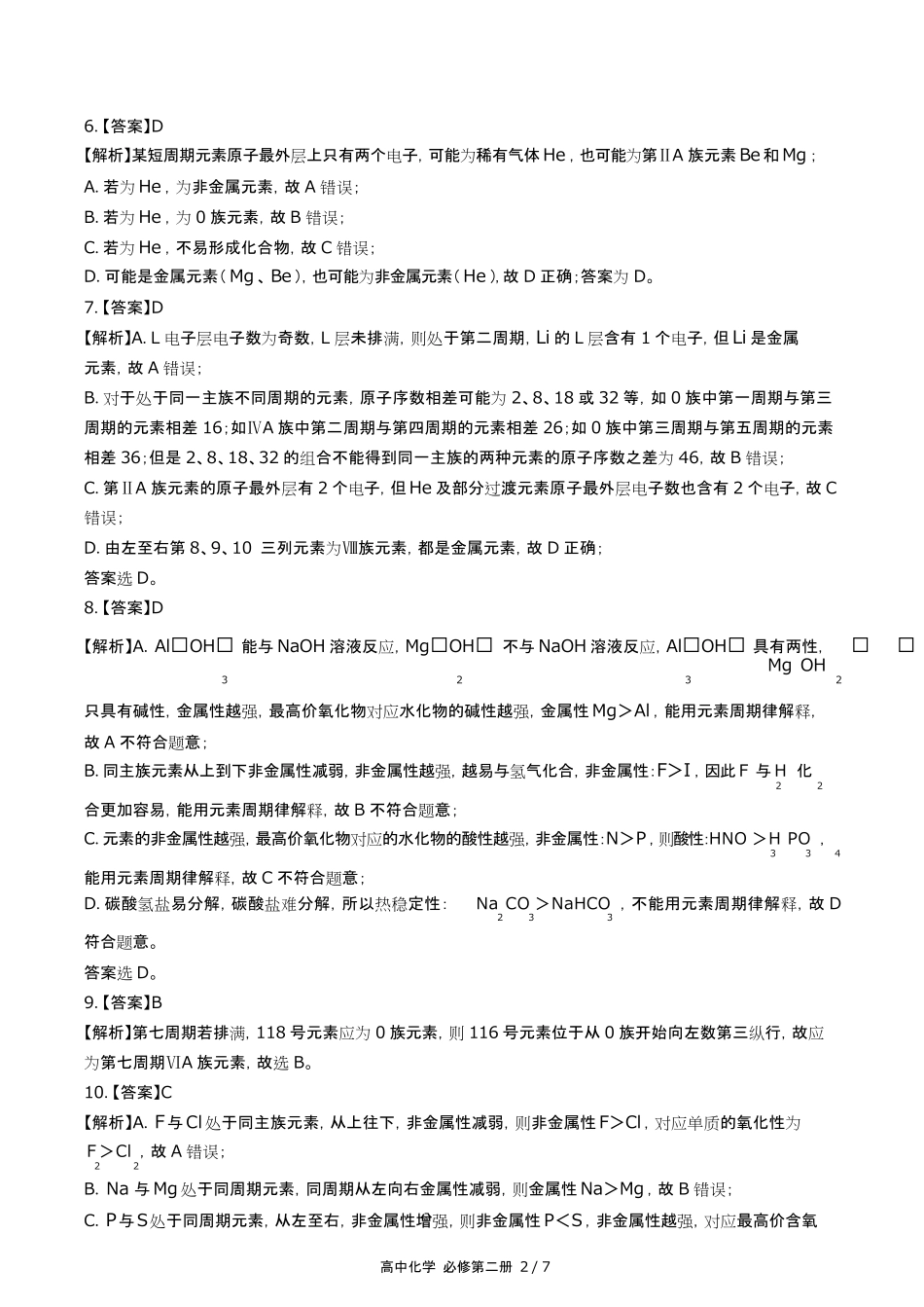 鲁科版高中化学必修第二册第1章综合测试试卷含答-案答案在前2.pdf_第2页