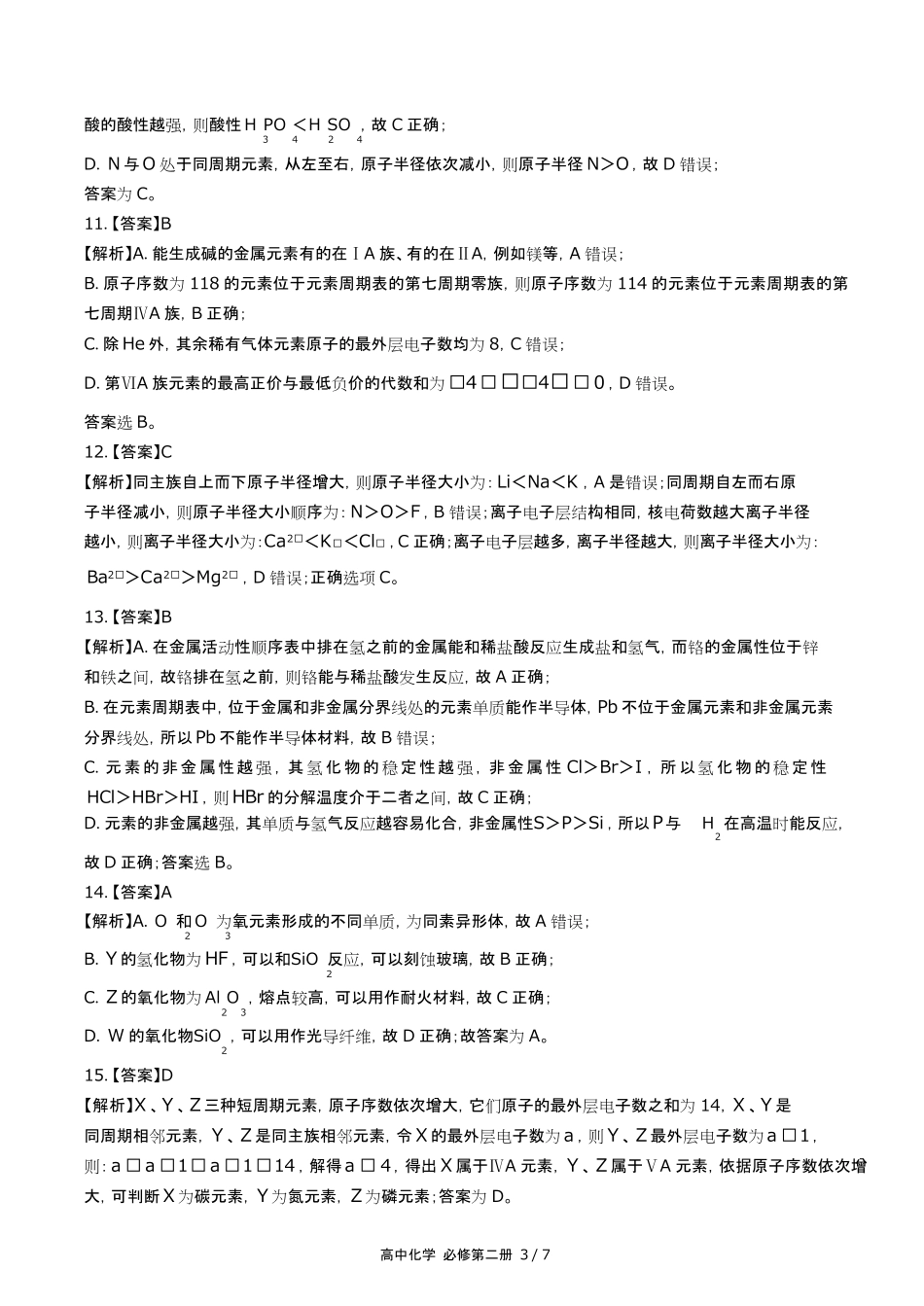 鲁科版高中化学必修第二册第1章综合测试试卷含答-案答案在前2.pdf_第3页