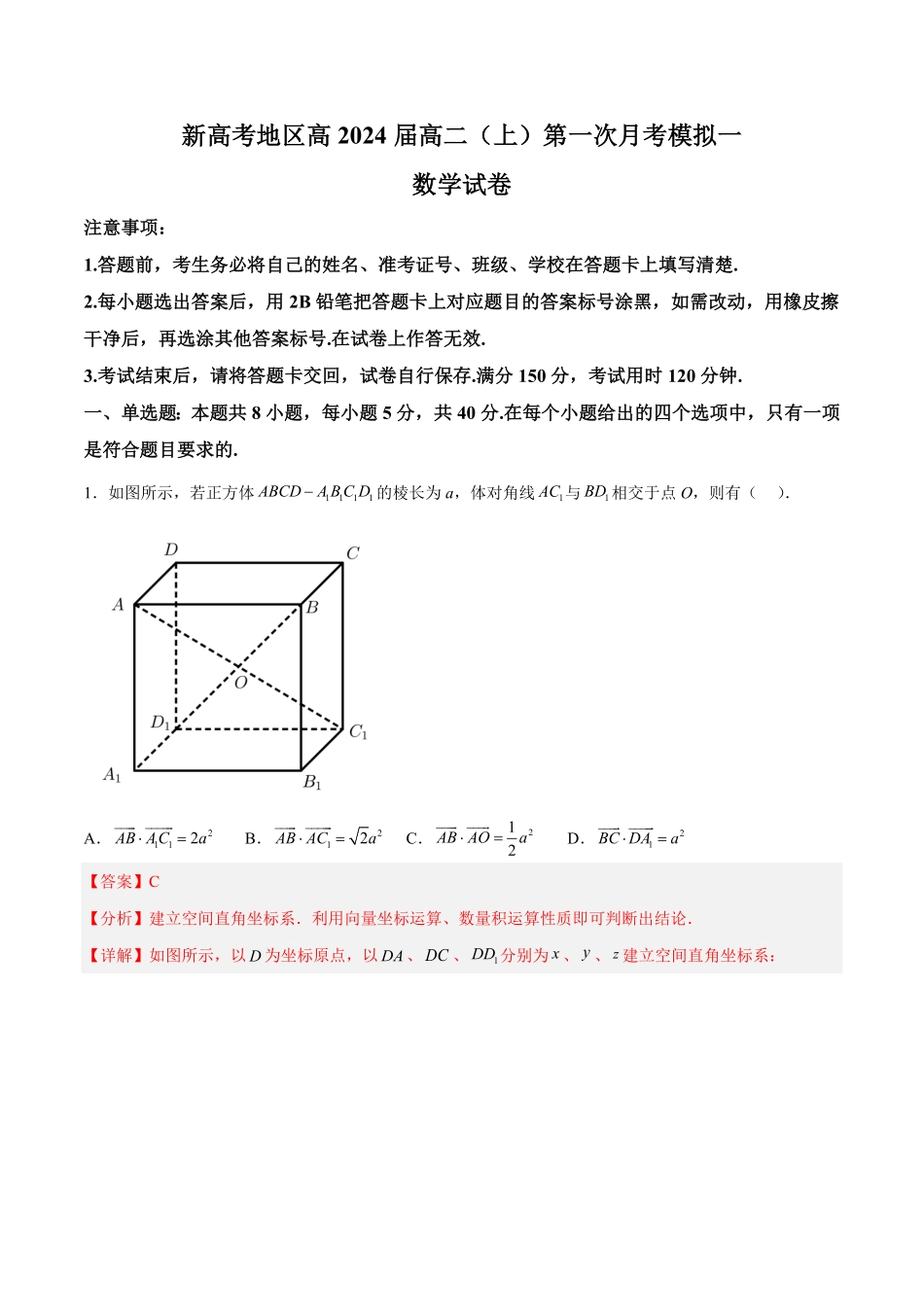 新高考地区高2024届高二上第一次月考模拟一含答案.pdf_第1页