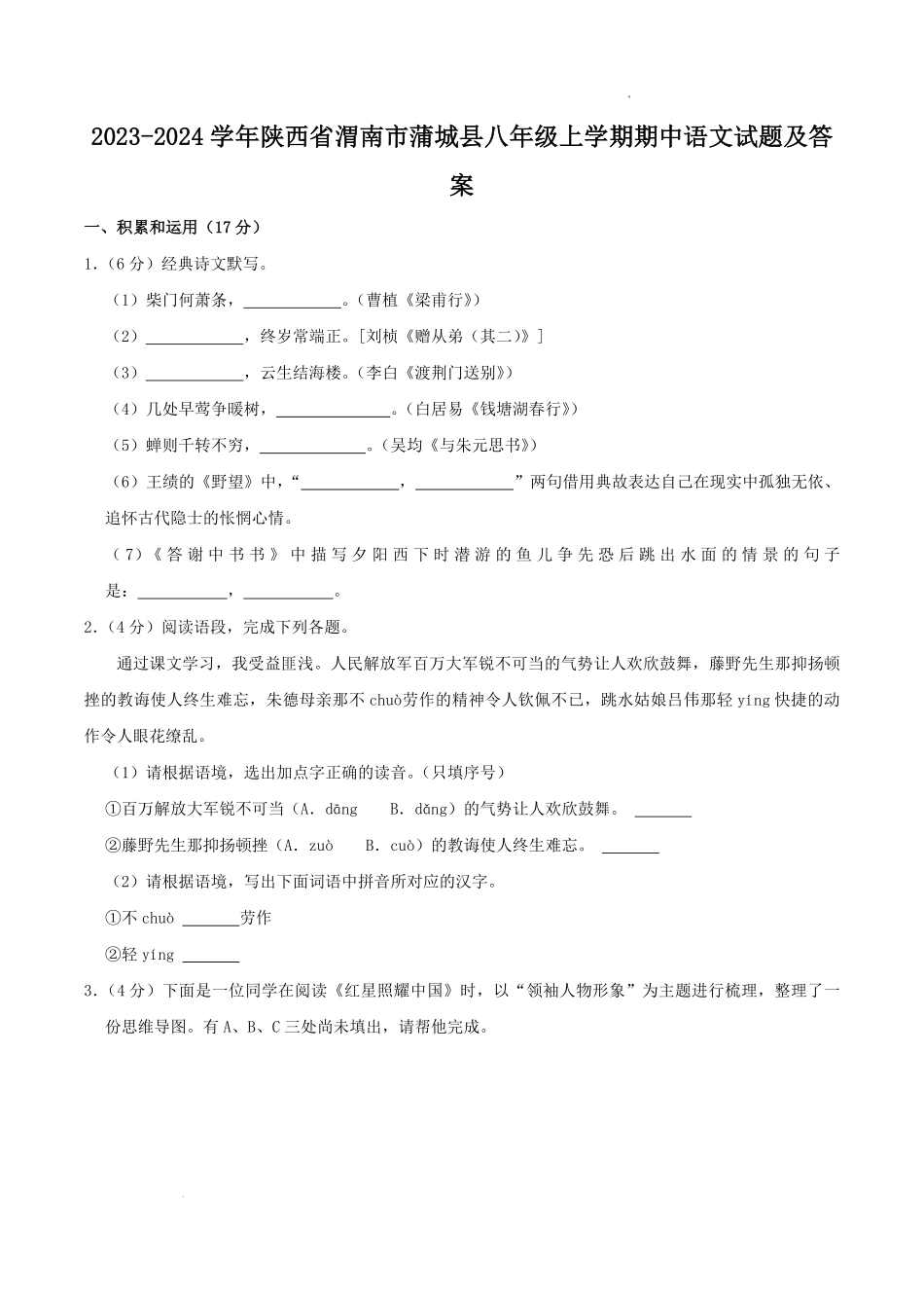 2023-2024学年陕西省渭南市蒲城县八年级上学期期中语文试题及答案.pdf_第1页