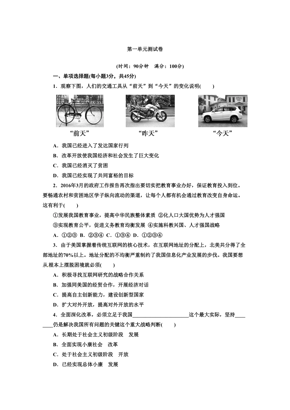人教版九年级道德与法治上册部编版单元测试卷：第一单元富强与创新含答案.pdf_第1页